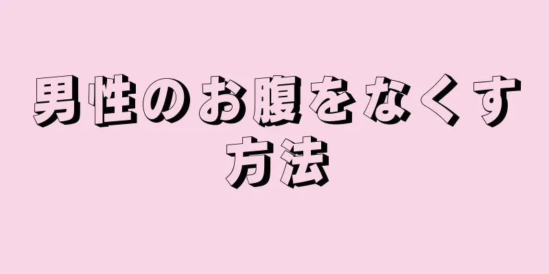 男性のお腹をなくす方法