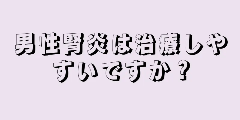 男性腎炎は治療しやすいですか？
