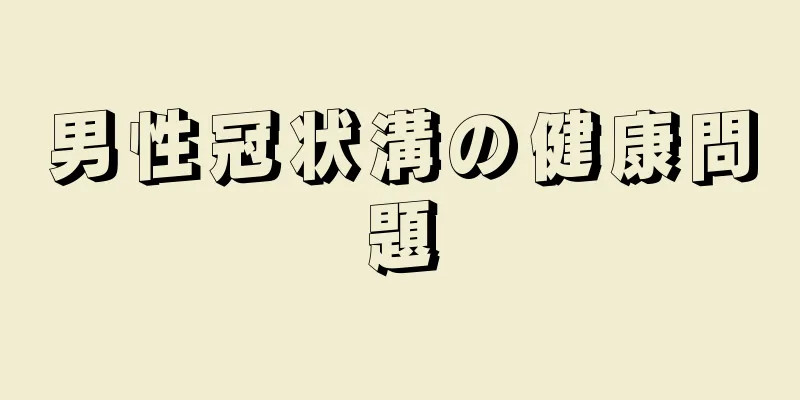 男性冠状溝の健康問題