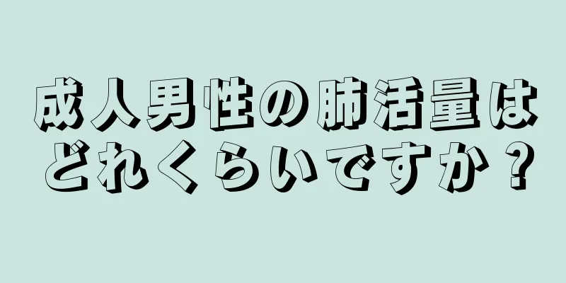 成人男性の肺活量はどれくらいですか？