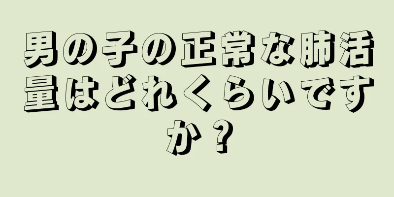 男の子の正常な肺活量はどれくらいですか？