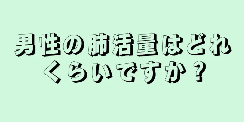 男性の肺活量はどれくらいですか？