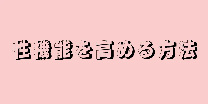性機能を高める方法