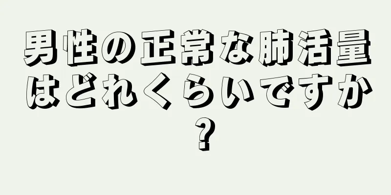 男性の正常な肺活量はどれくらいですか？