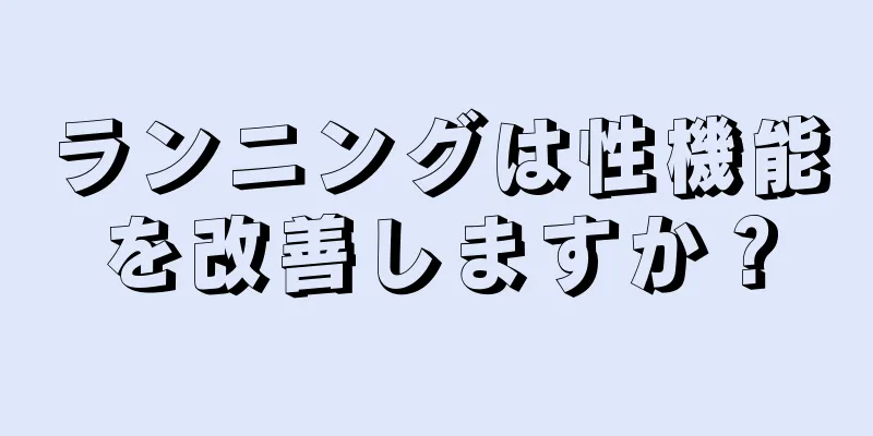 ランニングは性機能を改善しますか？