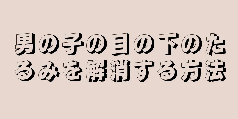男の子の目の下のたるみを解消する方法
