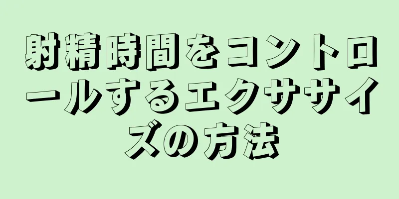 射精時間をコントロールするエクササイズの方法