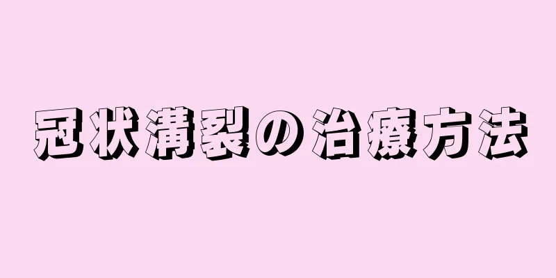 冠状溝裂の治療方法