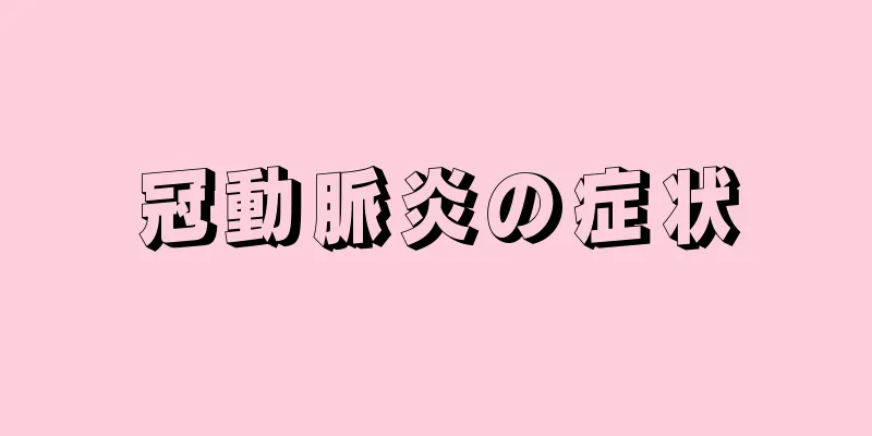 冠動脈炎の症状