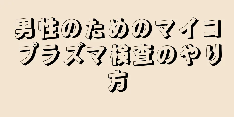 男性のためのマイコプラズマ検査のやり方