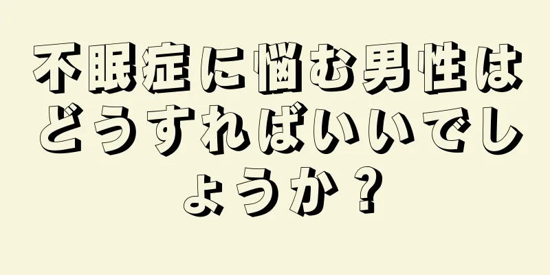 不眠症に悩む男性はどうすればいいでしょうか？