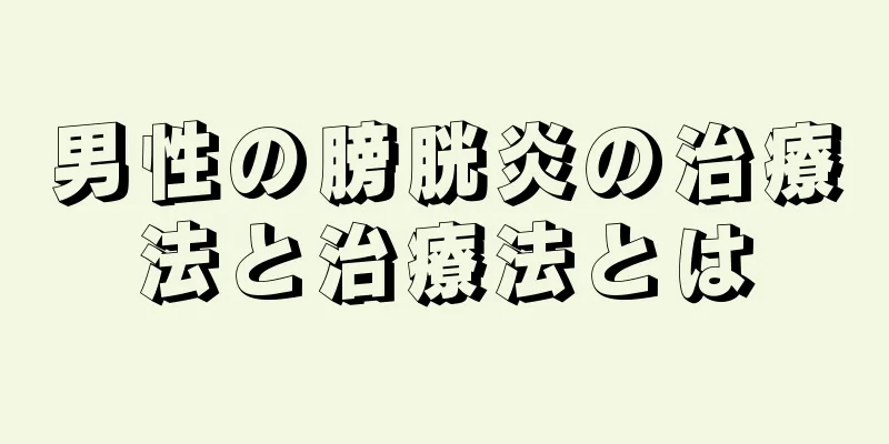 男性の膀胱炎の治療法と治療法とは