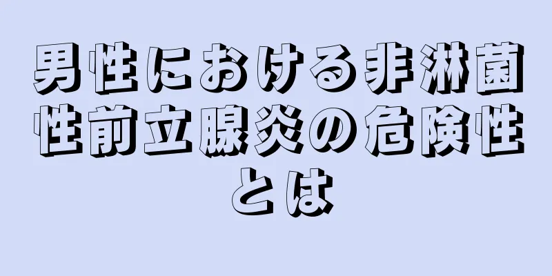 男性における非淋菌性前立腺炎の危険性とは