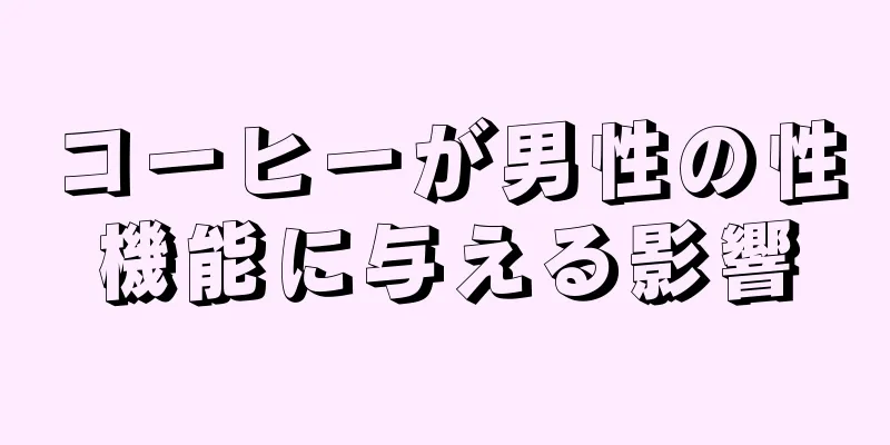 コーヒーが男性の性機能に与える影響