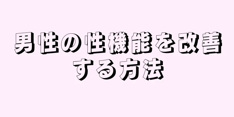 男性の性機能を改善する方法