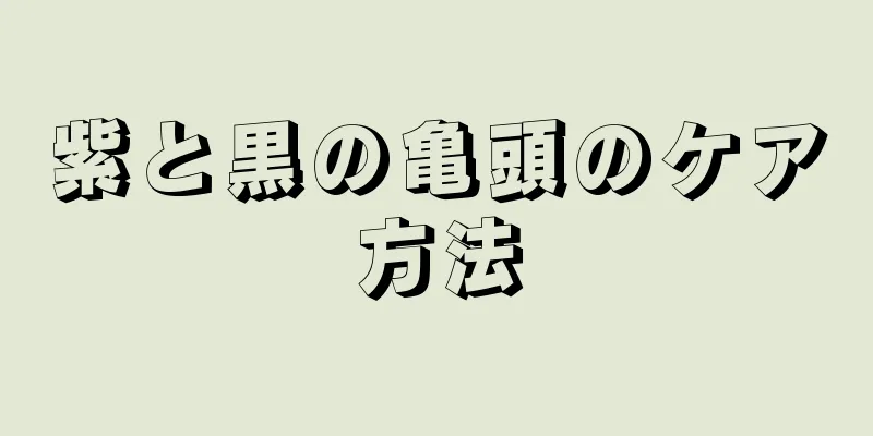 紫と黒の亀頭のケア方法