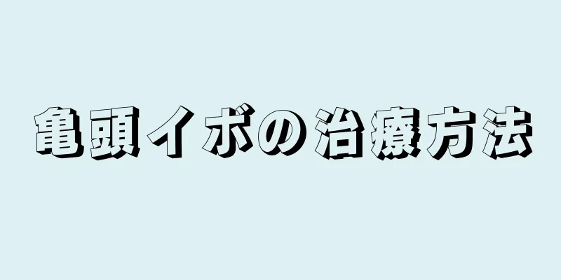 亀頭イボの治療方法