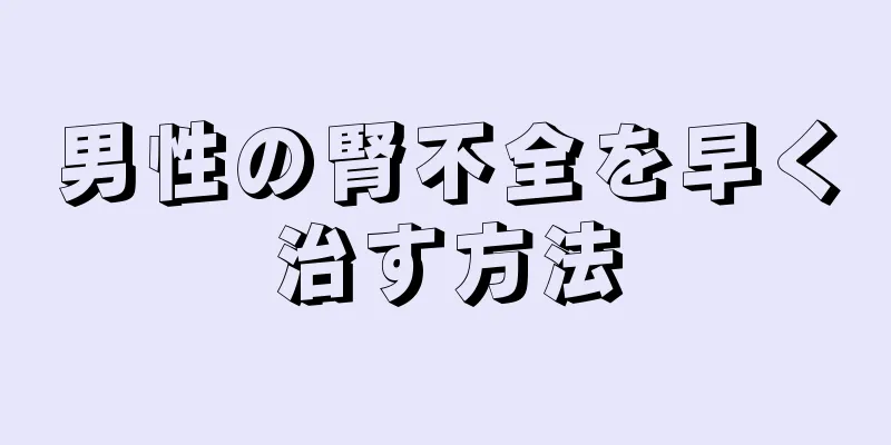 男性の腎不全を早く治す方法