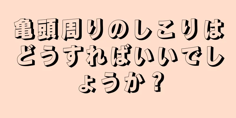 亀頭周りのしこりはどうすればいいでしょうか？