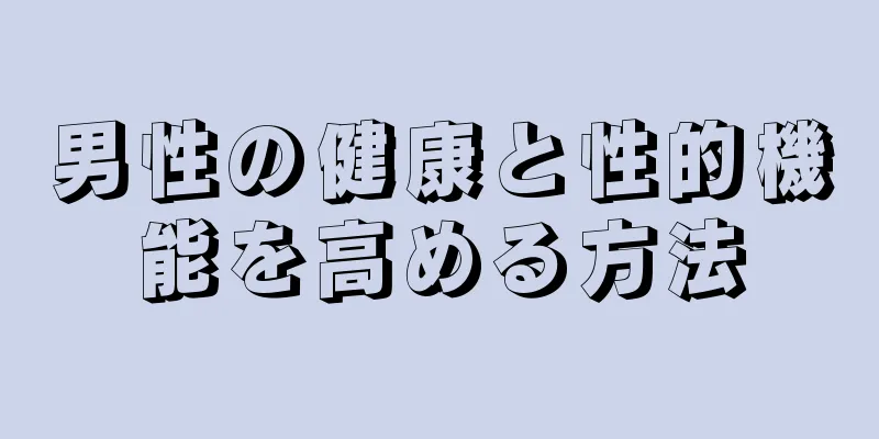 男性の健康と性的機能を高める方法