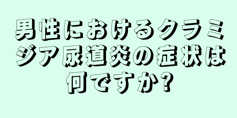 男性におけるクラミジア尿道炎の症状は何ですか?