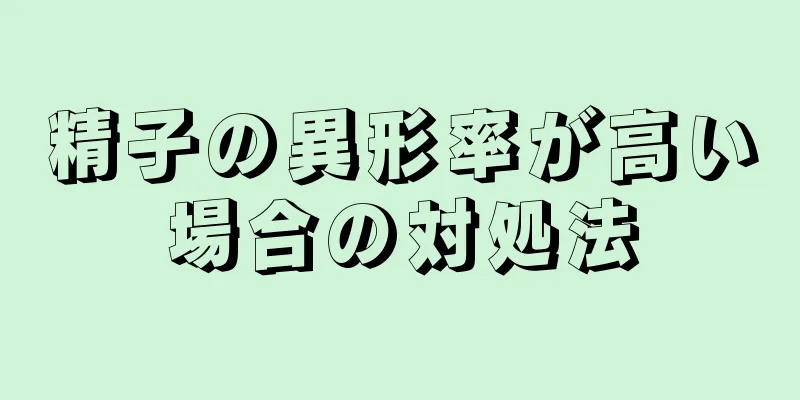 精子の異形率が高い場合の対処法