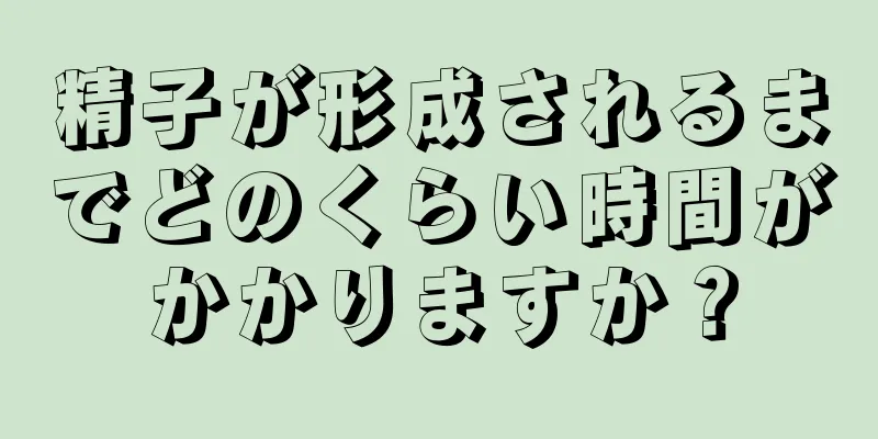 精子が形成されるまでどのくらい時間がかかりますか？