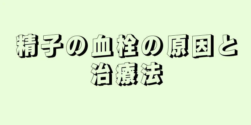 精子の血栓の原因と治療法