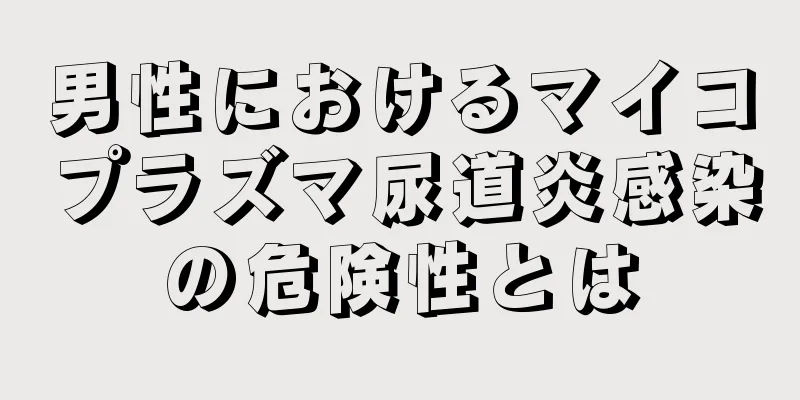 男性におけるマイコプラズマ尿道炎感染の危険性とは