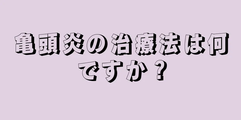 亀頭炎の治療法は何ですか？