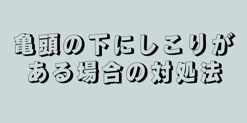 亀頭の下にしこりがある場合の対処法