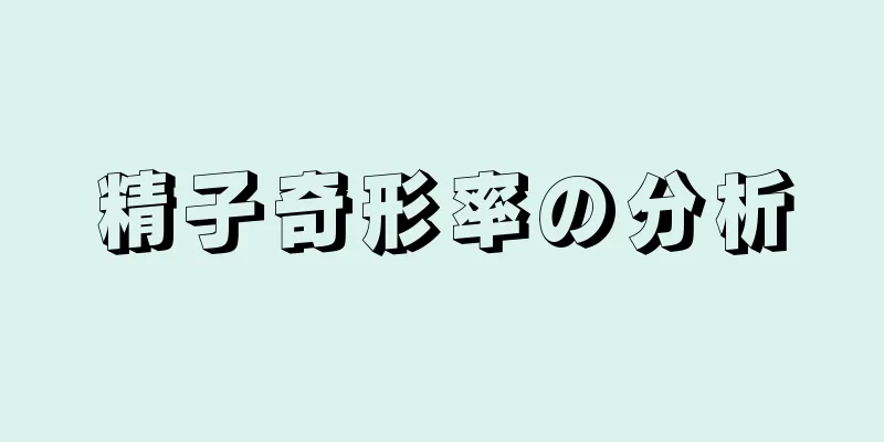 精子奇形率の分析