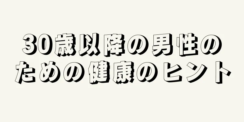 30歳以降の男性のための健康のヒント