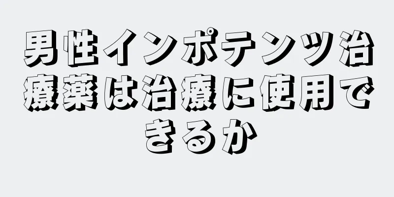 男性インポテンツ治療薬は治療に使用できるか