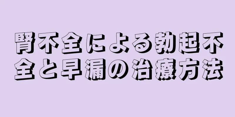 腎不全による勃起不全と早漏の治療方法