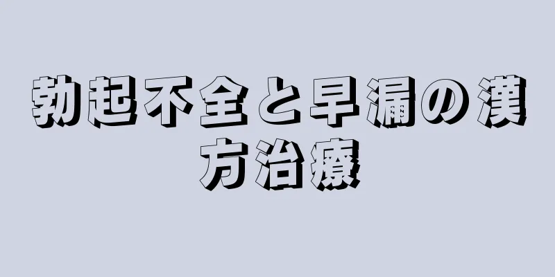 勃起不全と早漏の漢方治療