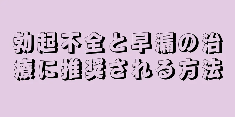 勃起不全と早漏の治療に推奨される方法