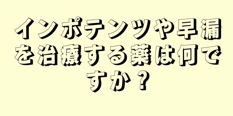 インポテンツや早漏を治療する薬は何ですか？