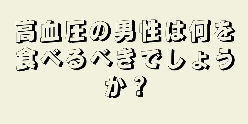 高血圧の男性は何を食べるべきでしょうか？