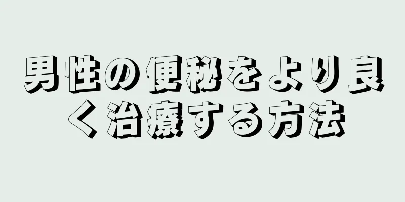 男性の便秘をより良く治療する方法