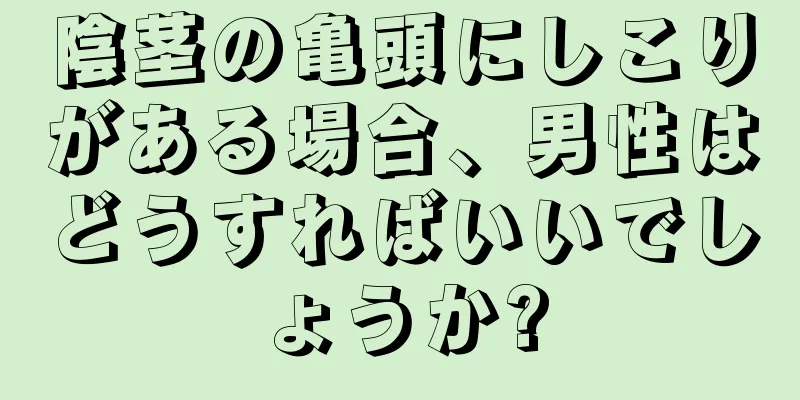 陰茎の亀頭にしこりがある場合、男性はどうすればいいでしょうか?
