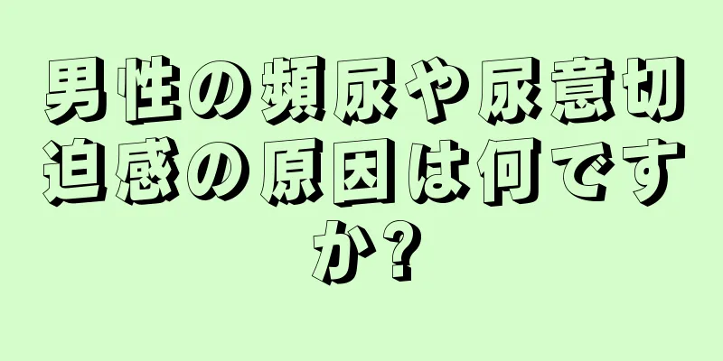 男性の頻尿や尿意切迫感の原因は何ですか?