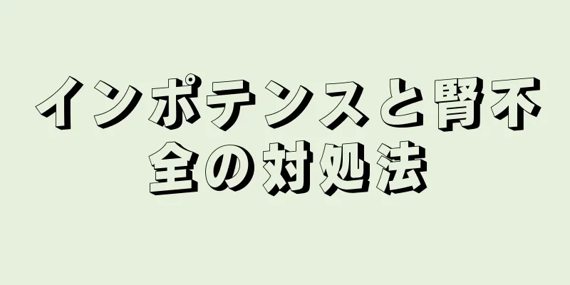 インポテンスと腎不全の対処法