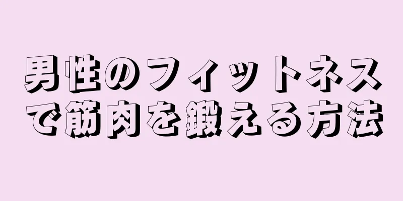 男性のフィットネスで筋肉を鍛える方法
