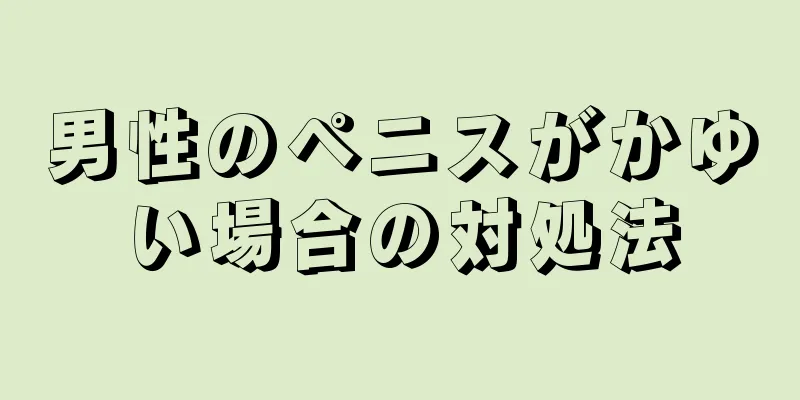 男性のペニスがかゆい場合の対処法