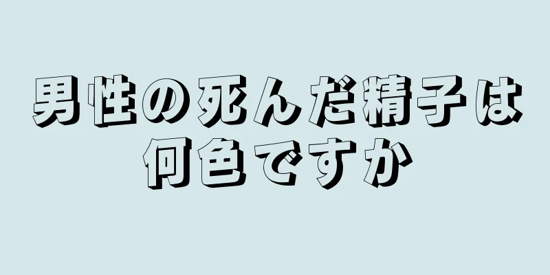 男性の死んだ精子は何色ですか