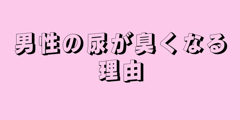 男性の尿が臭くなる理由