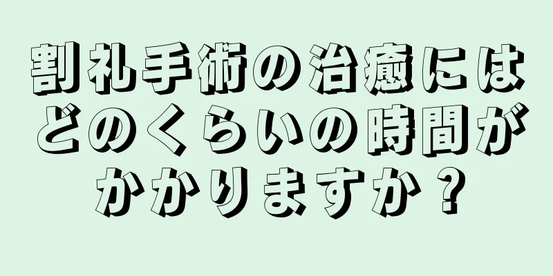 割礼手術の治癒にはどのくらいの時間がかかりますか？