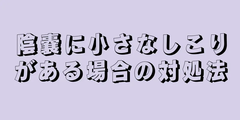 陰嚢に小さなしこりがある場合の対処法