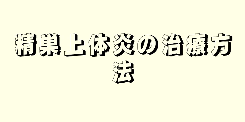 精巣上体炎の治療方法